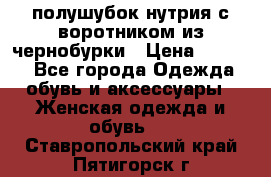 полушубок нутрия с воротником из чернобурки › Цена ­ 7 000 - Все города Одежда, обувь и аксессуары » Женская одежда и обувь   . Ставропольский край,Пятигорск г.